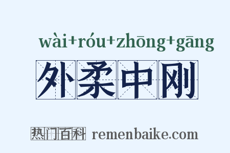 外柔中刚是什么意思的图片